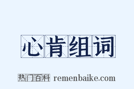 心肯组词是什么意思的图片